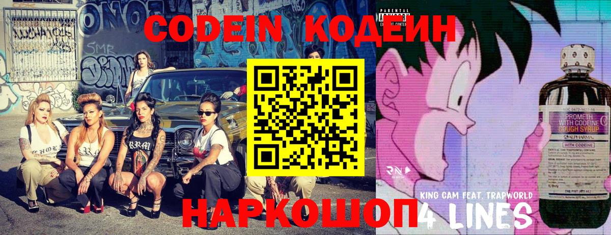 Codein напиток Lean (лин)  Вход с VPN  Лабытнанги 